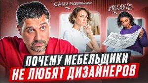 Почему мебельщики не любят дизайнеров