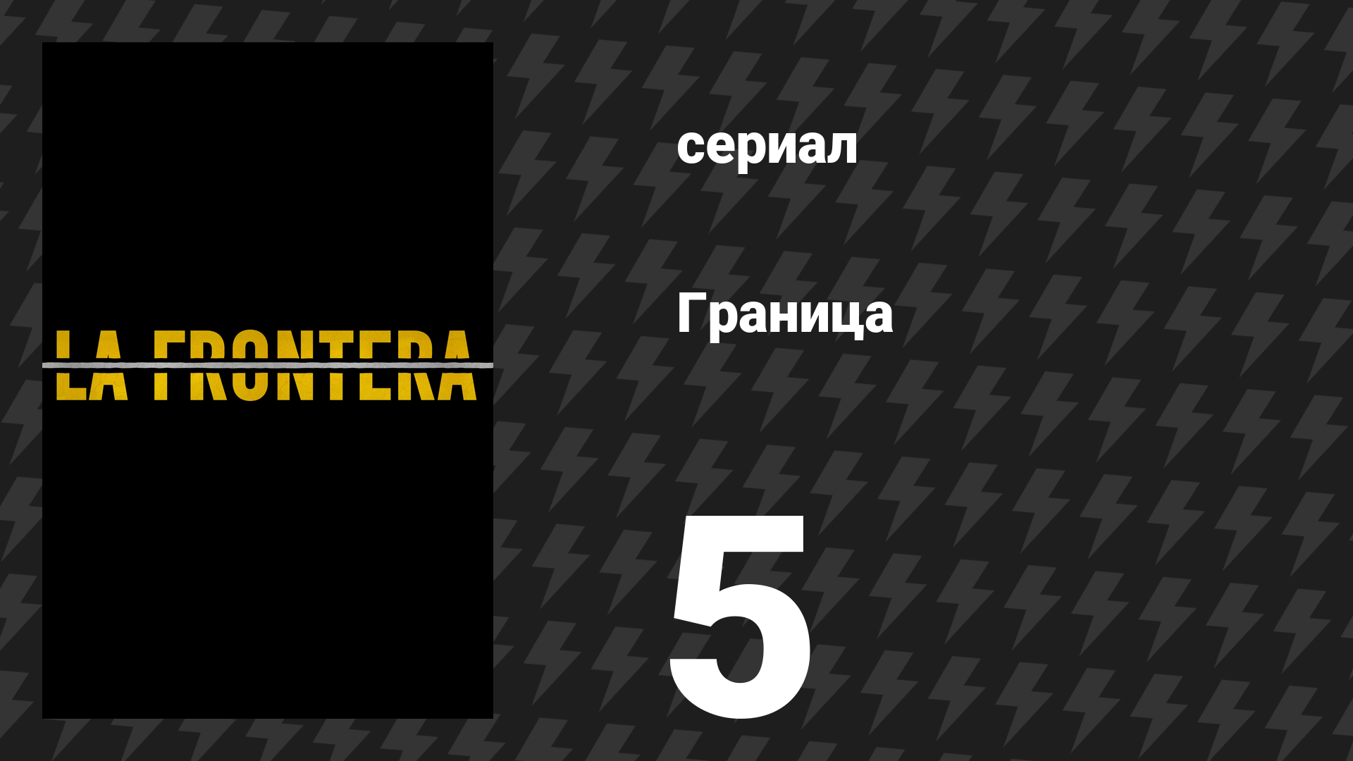 Граница 5 серия «Каменное сердце» (сериал, 2025) смотреть онлайн