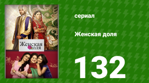 Женская доля 132 серия (сериал, 2014)