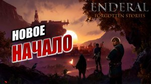 НОВОЕ НАЧАЛО | Enderal - Forgotten Stories / Эндерал | #2
