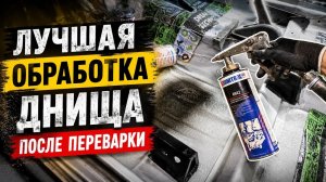 Как обработать днище автомобиля после переварки  #кузовнойремонт #покраска