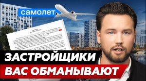 Как застройщик «Самолёт» пытается лишить меня неустойки // Недвижимость 2023