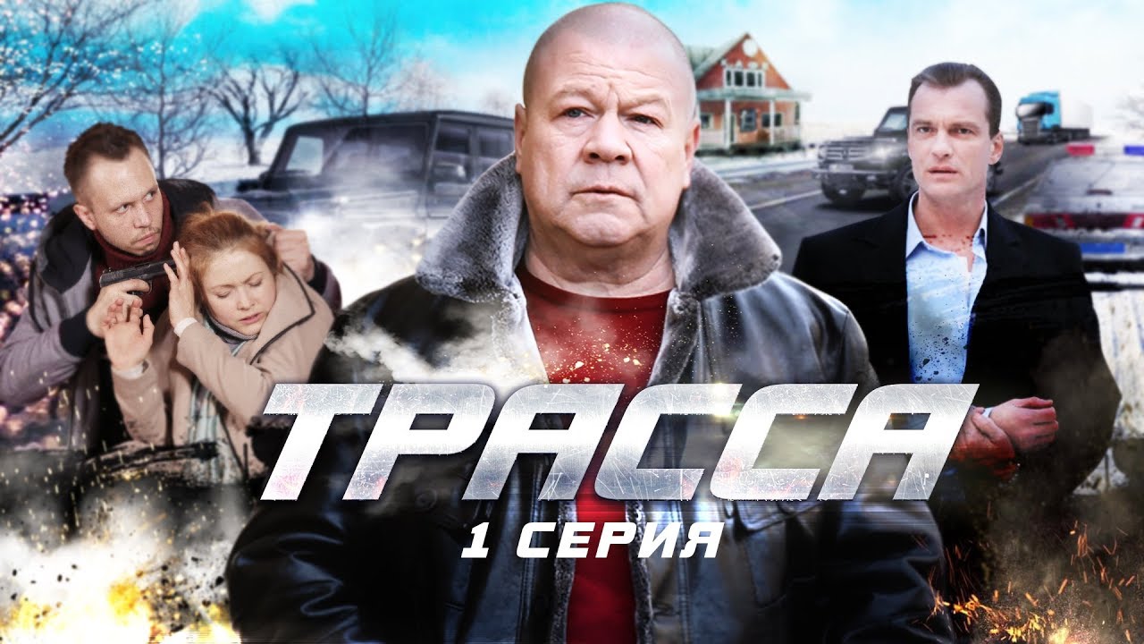 Трасса | 1 серия | Все серии уже на канале! смотреть онлайн