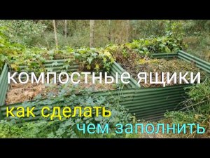 Компостные ящики. Как сделать. Чем заполнить.