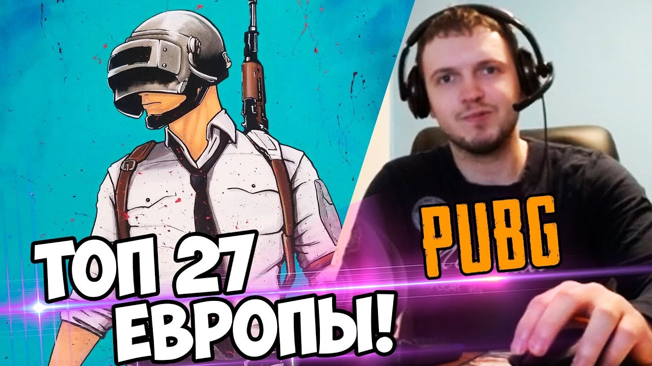 ТОП 27 ЕВРОПЫ! 20 РЕЙТИНГА ЗА ТОП 1? ЧТООО? (с) Папич смотреть онлайн