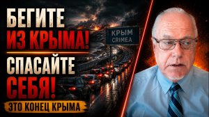 БЕГИТЕ ИЗ КРЫМА! СПАСАЙТЕ СЕБЯ! АНАЛОГИЯ С БЛОКАДНЫМ ЛЕНИНГРАДОМ! - ЛИПСИЦ