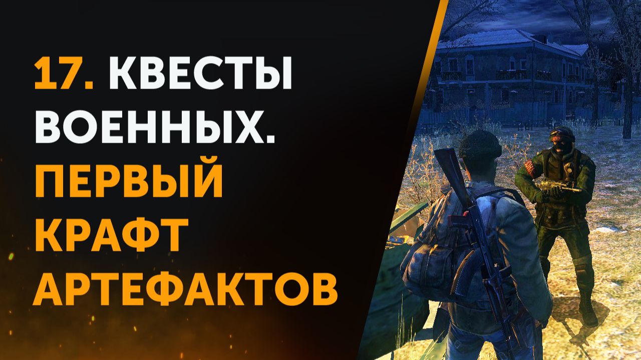 17. Anomaly Zone Renovation. Квесты Военных. Первый Крафт Артефактов смотреть онлайн
