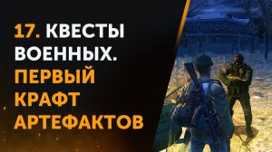 17. Anomaly Zone Renovation. Квесты Военных. Первый Крафт Артефактов