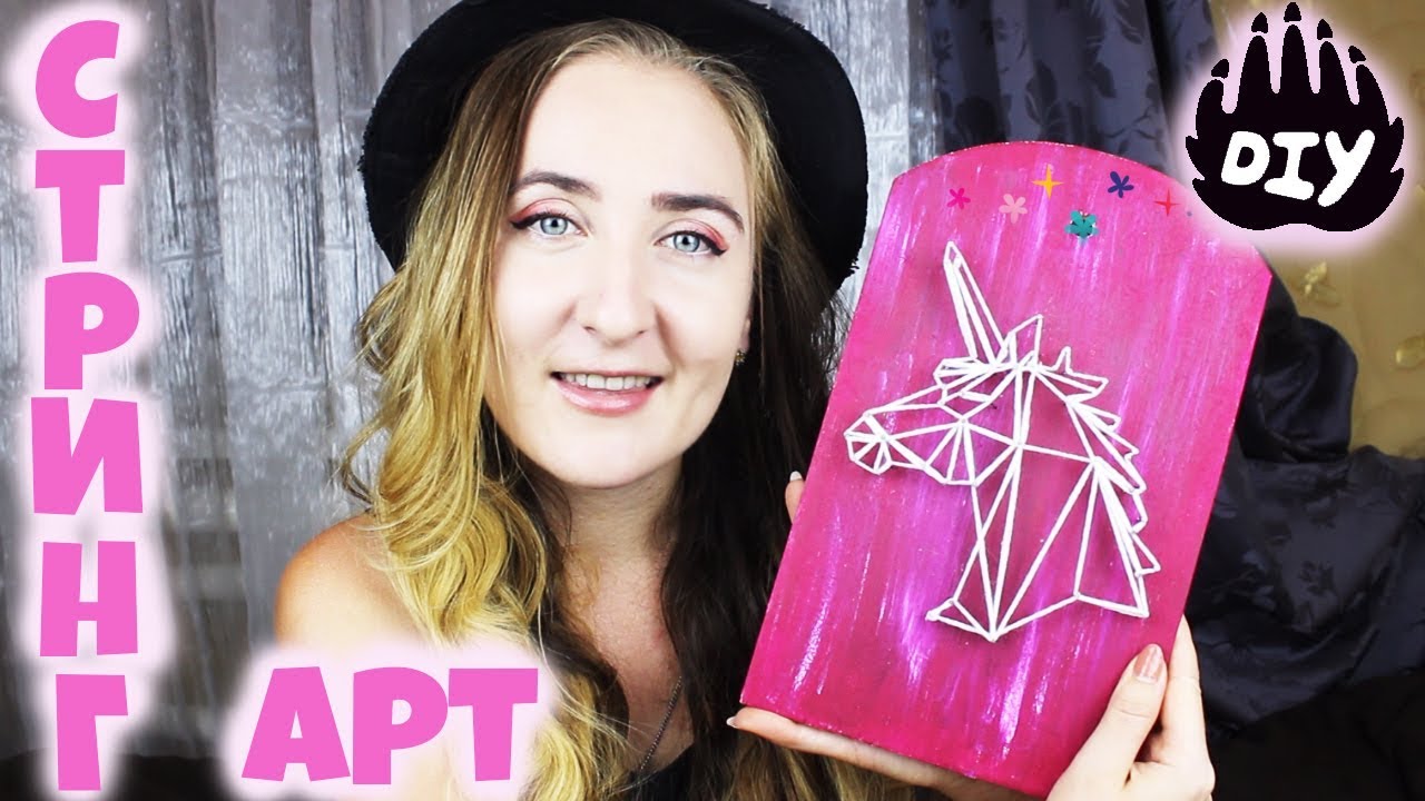 DIY ЕДИНОРОГ | Стринг Арт | Unicorn | String Art | Tumblr room decor смотреть онлайн
