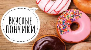 Пончики!. Пончики рецепты. Хит пончики. Американский пончики #пончикирецепт