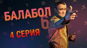 «Балабол». 6 сезон, 4 серия | «Бойцовский клуб», 2 серия