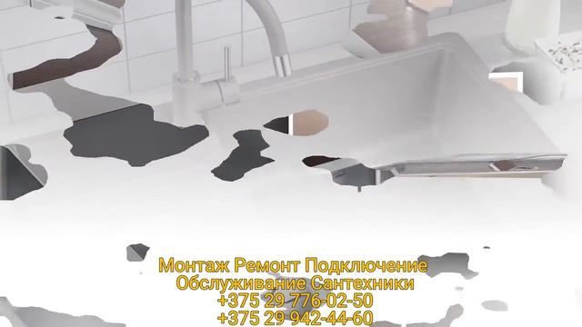 Монтаж Ремонт Подключение Обслуживание Сантехники BLANCO Минск смотреть онлайн