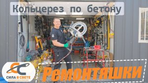 Кольцерез по бетону || Ремонтяшки