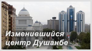 Таджикистан. Изменившийся центр Душанбе