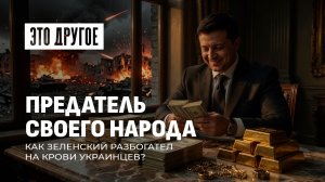 Как на крови украинцев «династия « Зеленского строит виллы. Это другое