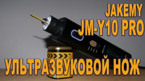✂️ Jakemy JM-Y10 PRO: Точная Ультразвуковая Резка + Полировка | Пластик, Дерево, Текстолит, Резина