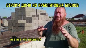 Строительство дома из арболита (арболитовых блоков) – технология возведения, от фундамента до крыши