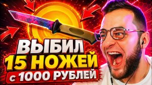 🟥 ВЫБИЛ 15 НОЖЕЙ с 1000 РУБЛЕЙ в CS 2 - Я ПРОСТО ОКТРЫЛ КЕЙС в CS 2 - КЕЙС БАТЛ на DINODROP