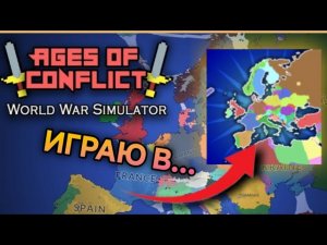 ИГРАЮ В AGES OF CONFLICT! ГАЙД!