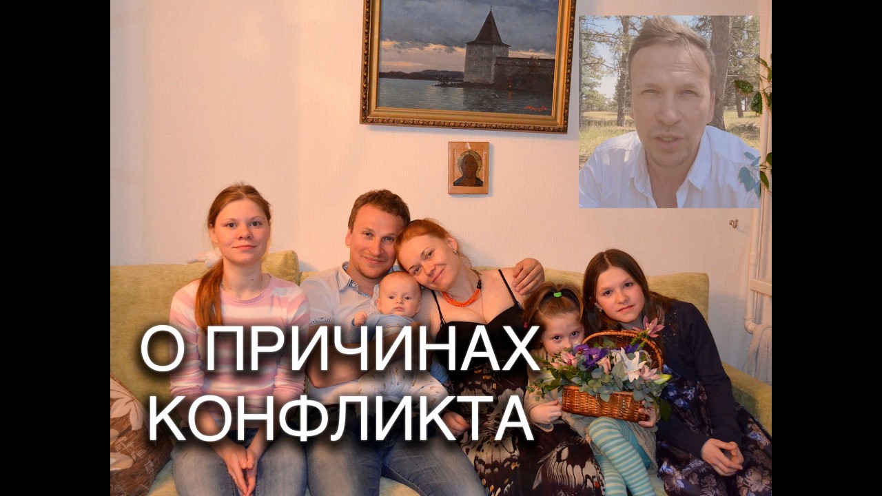 О причинах конфликта Сысоевых