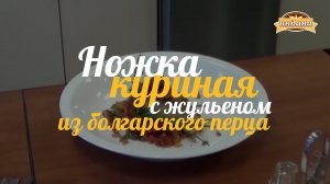 Мастер класс Ножка куриная с жульеном из болгарского перца