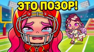 ПОЗОР НА СТАДИОНЕ! ⚽️ Ужасное падение Киры в Avatar World