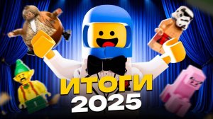 ОЦЕНИЛИ ВСЕ НАБОРЫ 2025 # LEGO ИТОГИ ГОДА