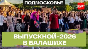 Выпускной бал 2026 в Балашихе: усадьба, конкурсы и танцы до утра