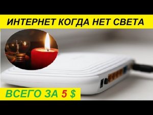 Домашний интернет при отключении электричества !