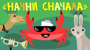 Капитан Краб: «Начни сначала»
