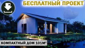 Компактный дом с двумя спальнями, 101 кв.м. Скачать проект бесплатно