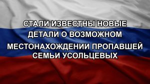 Стали известны новые детали о возможном местонахождении пропавшей семьи Усольцевых