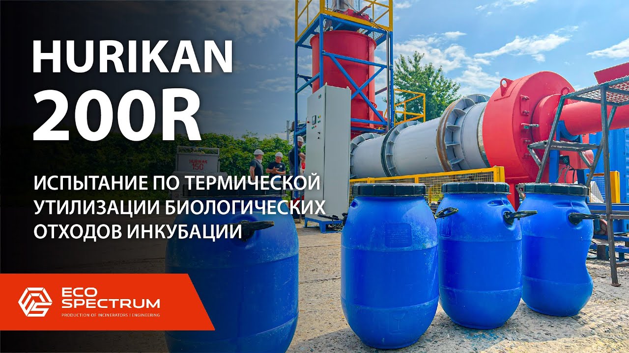 Инсинератор HURIKAN 200 R - испытания по термической утилизации на биологических отходах инкубатора смотреть онлайн
