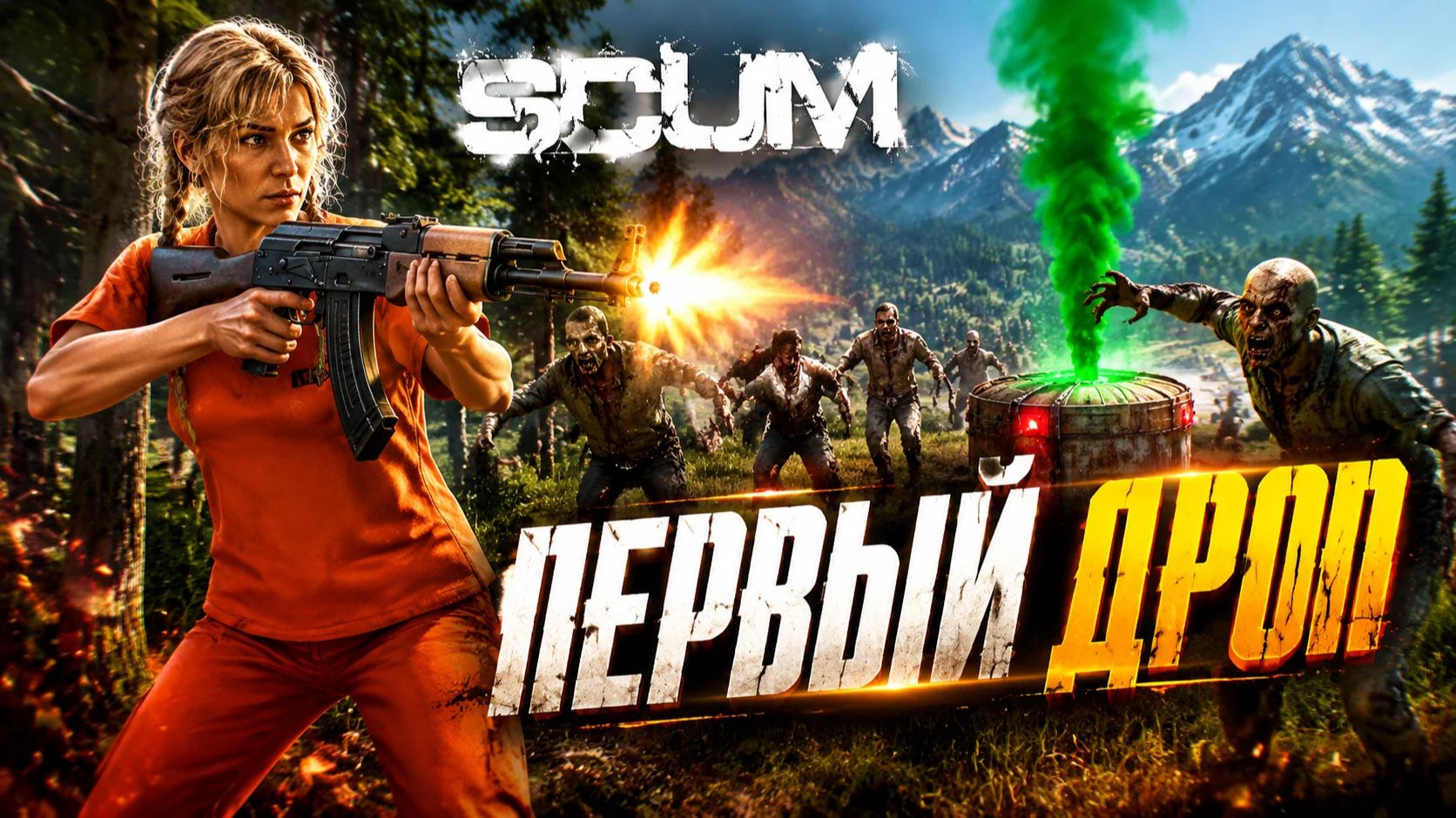 SCUM OFFLINE HARDCORE - №2 ПЕРВЫЙ ДРОП! смотреть онлайн