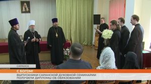 Выпускники Саранской духовной семинарии получили дипломы об образовании