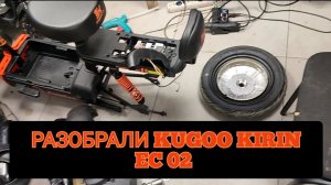 Разобрали Kugoo Kirin EC 02 #электросамокат #ремонтэлектросамокатов