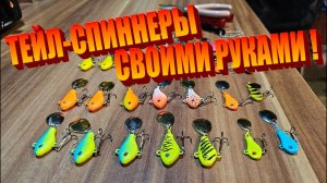 Тейл-Спиннеры СВОИМИ РУКАМИ ! Самодельные приманки для ловли хищника. Приманки для рыбалки.