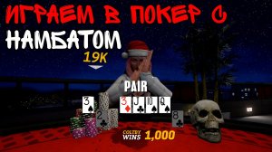 Играем в покер с Намбатом в Prominence Poker