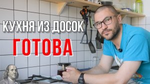 Кухня из досок готова