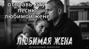 🔥 ЛЮБИМАЯ ЖЕНА — Песня, которую должен услышать каждый муж