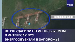 ВС РФ ударили по используемым в интересах ВСУ энергообъектам в Запорожье