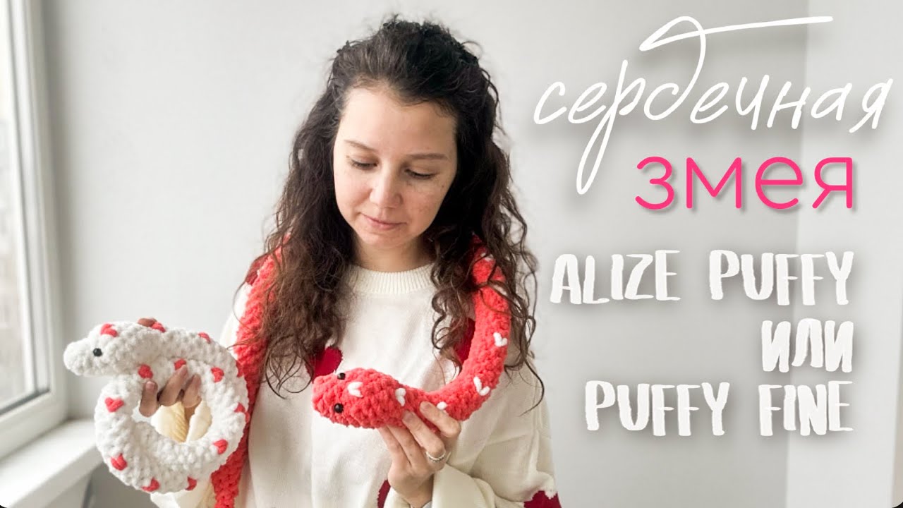 Мастер-класс Сердечная змея из остатков Alize Puffy или Alize Puffy Fine