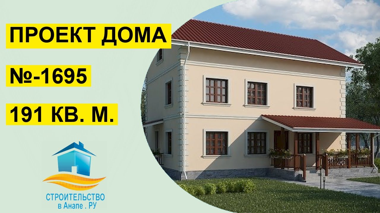 Дом у моря. Проект двухэтажного дома 191 квадратных метров (№-1695)