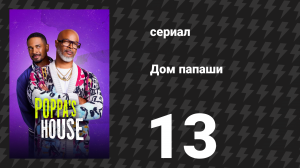 Дом папаши 13 серия «Выпускной» (сериал, 2024)