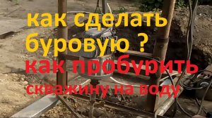Самодельная буровая установка