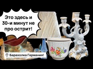 🔥 Германия ПоХоД Барахолка! Антиквариат Винтаж Фарфор Германия ! Про поиск клада!