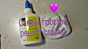 Самый простой рецепт слайма!
