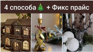 ФИКС ПРАЙС И 4 ИДЕИ 🎄 НОВОГОДНИЙ ДЕКОР ЗА КОПЕЙКИ