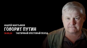Говорит Путин | Андрей Мартьянов