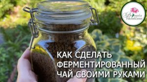 ЗАГОТАВЛИВАЕМ СВОЙ ЧАЙ. ВКУСНО, ПОЛЕЗНО, ВЫГОДНО